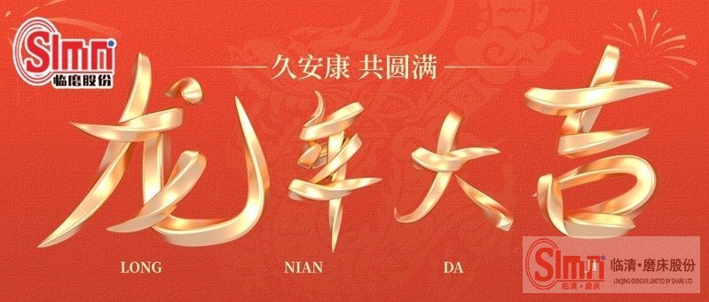 山東臨磨恭祝新老朋友2024年新年快樂,心想事成，萬事如意!