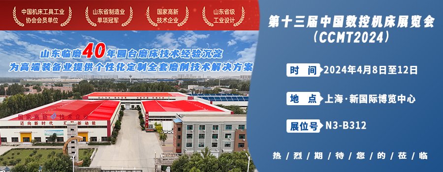 山東臨磨攜創新技術誠邀您參加第十三屆中國數控機床展共同開啟智 ...
